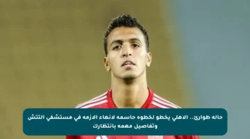 حالة طوارئ.. الأهلي يخطو لخطوة حاسمة لإنهاء الأزمة في مستشفى التتش وتفاصيل مهمة بانتظارك